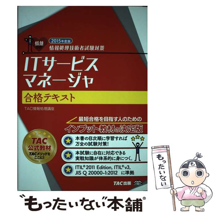 【中古】 ITサービスマネージャ合格テキスト 情報処理技術者試験対策 2015年度版 / TAC情報処理講座 / TAC出版 [単行本]【メール便送料無料】【あす楽対応】