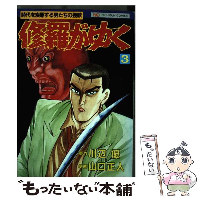 著者：川辺 優, 山口 正人出版社：日本文芸社サイズ：単行本ISBN-10：4537036818ISBN-13：9784537036817■こちらの商品もオススメです ● 修羅がゆく（4） / 川辺 優 / 日本文芸社 [単行本] ● 修羅がゆく（5） / 日本文芸社 / 日本文芸社 [単行本] ● 修羅がゆく（13） / 川辺 優 / 日本文芸社 [単行本] ■通常24時間以内に出荷可能です。※繁忙期やセール等、ご注文数が多い日につきましては　発送まで48時間かかる場合があります。あらかじめご了承ください。 ■メール便は、1冊から送料無料です。※宅配便の場合、2,500円以上送料無料です。※最短翌日配達ご希望の方は、宅配便をご選択下さい。※「代引き」ご希望の方は宅配便をご選択下さい。※配送番号付きのゆうパケットをご希望の場合は、追跡可能メール便（送料210円）をご選択ください。■ただいま、オリジナルカレンダーをプレゼントしております。■お急ぎの方は「もったいない本舗　お急ぎ便店」をご利用ください。最短翌日配送、手数料298円から■まとめ買いの方は「もったいない本舗　おまとめ店」がお買い得です。■中古品ではございますが、良好なコンディションです。決済は、クレジットカード、代引き等、各種決済方法がご利用可能です。■万が一品質に不備が有った場合は、返金対応。■クリーニング済み。■商品画像に「帯」が付いているものがありますが、中古品のため、実際の商品には付いていない場合がございます。■商品状態の表記につきまして・非常に良い：　　使用されてはいますが、　　非常にきれいな状態です。　　書き込みや線引きはありません。・良い：　　比較的綺麗な状態の商品です。　　ページやカバーに欠品はありません。　　文章を読むのに支障はありません。・可：　　文章が問題なく読める状態の商品です。　　マーカーやペンで書込があることがあります。　　商品の痛みがある場合があります。