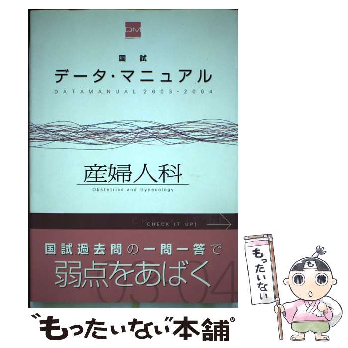 【中古】 国試データ マニュアル産婦人科 2003ー2004 / 国試対策問題編集委員会 / メディックメディア 単行本 【メール便送料無料】【あす楽対応】