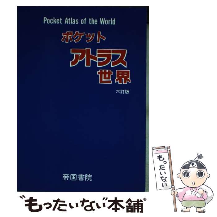 著者：帝国書院編集部出版社：帝国書院サイズ：単行本ISBN-10：4807120875ISBN-13：9784807120871■通常24時間以内に出荷可能です。※繁忙期やセール等、ご注文数が多い日につきましては　発送まで48時間かかる場合があります。あらかじめご了承ください。 ■メール便は、1冊から送料無料です。※宅配便の場合、2,500円以上送料無料です。※あす楽ご希望の方は、宅配便をご選択下さい。※「代引き」ご希望の方は宅配便をご選択下さい。※配送番号付きのゆうパケットをご希望の場合は、追跡可能メール便（送料210円）をご選択ください。■ただいま、オリジナルカレンダーをプレゼントしております。■お急ぎの方は「もったいない本舗　お急ぎ便店」をご利用ください。最短翌日配送、手数料298円から■まとめ買いの方は「もったいない本舗　おまとめ店」がお買い得です。■中古品ではございますが、良好なコンディションです。決済は、クレジットカード、代引き等、各種決済方法がご利用可能です。■万が一品質に不備が有った場合は、返金対応。■クリーニング済み。■商品画像に「帯」が付いているものがありますが、中古品のため、実際の商品には付いていない場合がございます。■商品状態の表記につきまして・非常に良い：　　使用されてはいますが、　　非常にきれいな状態です。　　書き込みや線引きはありません。・良い：　　比較的綺麗な状態の商品です。　　ページやカバーに欠品はありません。　　文章を読むのに支障はありません。・可：　　文章が問題なく読める状態の商品です。　　マーカーやペンで書込があることがあります。　　商品の痛みがある場合があります。