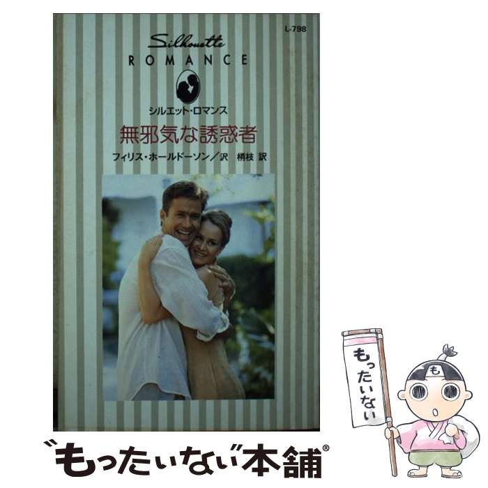  無邪気な誘惑者 / フィリス ホールドーソン, 沢 梢枝, Phyllis Halldorson / ハーパーコリンズ・ジャパン 