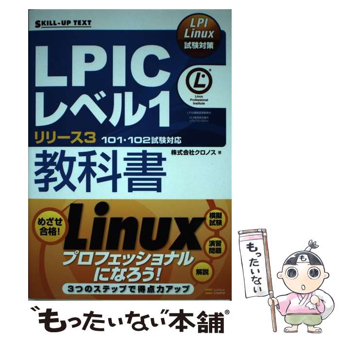  LPICレベル1リリース3教科書 LPI　Linux試験対策 / 株式会社クロノス / SBクリエイティブ 