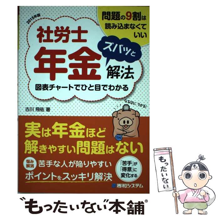 著者：古川 飛祐出版社：秀和システムサイズ：単行本ISBN-10：4798042552ISBN-13：9784798042558■こちらの商品もオススメです ● 社労士試験最短最速！非常識合格法 社労士受験の神様が教える / 北村庄吾 / すばる舎 [単行本] ● 稼げる社労士の集客＋稼ぎ方全部教えます。 / 児玉 けい子 / ソーテック社 [単行本] ■通常24時間以内に出荷可能です。※繁忙期やセール等、ご注文数が多い日につきましては　発送まで48時間かかる場合があります。あらかじめご了承ください。 ■メール便は、1冊から送料無料です。※宅配便の場合、2,500円以上送料無料です。※あす楽ご希望の方は、宅配便をご選択下さい。※「代引き」ご希望の方は宅配便をご選択下さい。※配送番号付きのゆうパケットをご希望の場合は、追跡可能メール便（送料210円）をご選択ください。■ただいま、オリジナルカレンダーをプレゼントしております。■お急ぎの方は「もったいない本舗　お急ぎ便店」をご利用ください。最短翌日配送、手数料298円から■まとめ買いの方は「もったいない本舗　おまとめ店」がお買い得です。■中古品ではございますが、良好なコンディションです。決済は、クレジットカード、代引き等、各種決済方法がご利用可能です。■万が一品質に不備が有った場合は、返金対応。■クリーニング済み。■商品画像に「帯」が付いているものがありますが、中古品のため、実際の商品には付いていない場合がございます。■商品状態の表記につきまして・非常に良い：　　使用されてはいますが、　　非常にきれいな状態です。　　書き込みや線引きはありません。・良い：　　比較的綺麗な状態の商品です。　　ページやカバーに欠品はありません。　　文章を読むのに支障はありません。・可：　　文章が問題なく読める状態の商品です。　　マーカーやペンで書込があることがあります。　　商品の痛みがある場合があります。