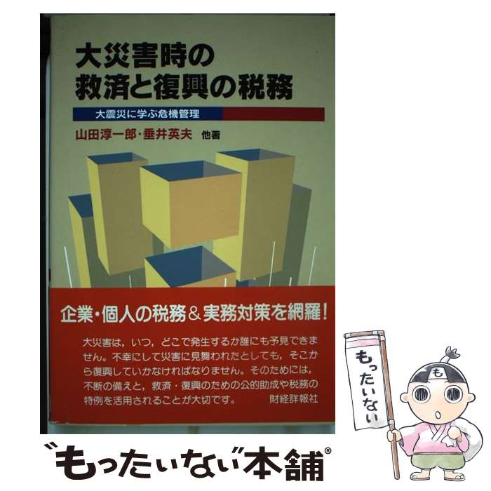 【中古】 大災害時の救済と復興の税務 / 山田 淳一郎 / 財経詳報社 [単行本]【メール便送料無料】【最短翌日配達対応】