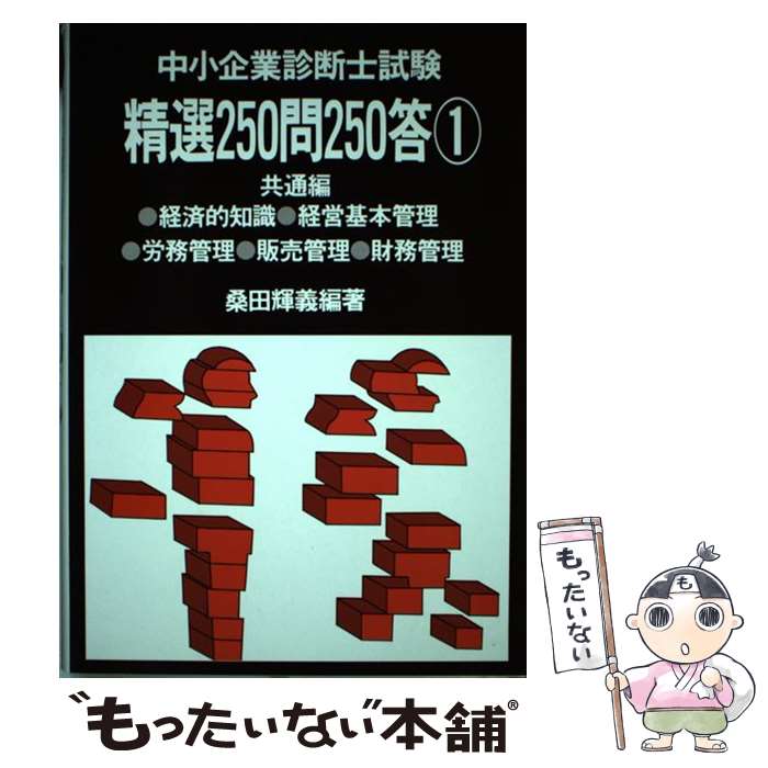 Financial Management and Cash Flow - 【中古】 中小企業診断士試験精選250問250答（1） / 桑田輝義 / 評言社 [単行本]【メール便送料無料】【最短翌日配達対応】