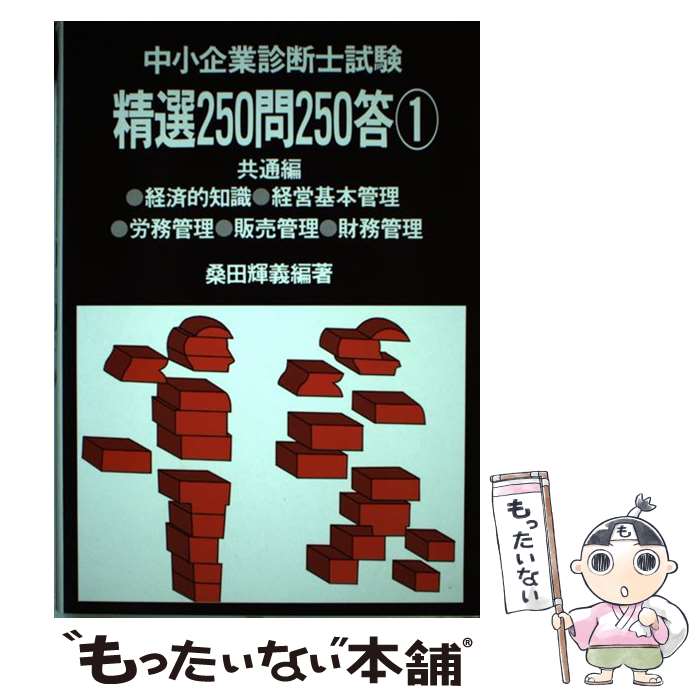 【中古】 中小企業診断士試験精選250問250答 1 / 桑田輝義 / 評言社 [単行本]【メール便送料無料】【あす楽対応】