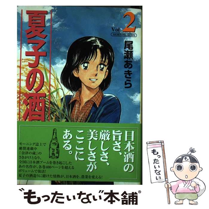 Comics Library - 【中古】 夏子の酒（2） / 尾瀬 あきら / 講談社 [コミック]【メール便送料無料】【最短翌日配達対応】