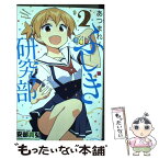 【中古】 あつまれ！ふしぎ研究部 ＃2 / 安部 真弘 / 秋田書店 [コミック]【メール便送料無料】【あす楽対応】