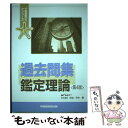 著者：竹迫 守夫出版社：早稲田経営出版サイズ：単行本ISBN-10：4847112776ISBN-13：9784847112775■通常24時間以内に出荷可能です。※繁忙期やセール等、ご注文数が多い日につきましては　発送まで48時間かかる場合があります。あらかじめご了承ください。 ■メール便は、1冊から送料無料です。※宅配便の場合、2,500円以上送料無料です。※あす楽ご希望の方は、宅配便をご選択下さい。※「代引き」ご希望の方は宅配便をご選択下さい。※配送番号付きのゆうパケットをご希望の場合は、追跡可能メール便（送料210円）をご選択ください。■ただいま、オリジナルカレンダーをプレゼントしております。■お急ぎの方は「もったいない本舗　お急ぎ便店」をご利用ください。最短翌日配送、手数料298円から■まとめ買いの方は「もったいない本舗　おまとめ店」がお買い得です。■中古品ではございますが、良好なコンディションです。決済は、クレジットカード、代引き等、各種決済方法がご利用可能です。■万が一品質に不備が有った場合は、返金対応。■クリーニング済み。■商品画像に「帯」が付いているものがありますが、中古品のため、実際の商品には付いていない場合がございます。■商品状態の表記につきまして・非常に良い：　　使用されてはいますが、　　非常にきれいな状態です。　　書き込みや線引きはありません。・良い：　　比較的綺麗な状態の商品です。　　ページやカバーに欠品はありません。　　文章を読むのに支障はありません。・可：　　文章が問題なく読める状態の商品です。　　マーカーやペンで書込があることがあります。　　商品の痛みがある場合があります。