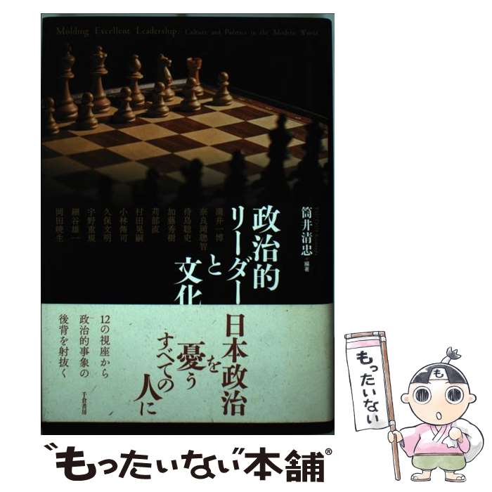 【中古】 政治的リーダーと文化 / 筒井 清忠 / 千倉書房