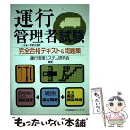 【中古】 運行管理者試験完全合格テキスト＆問題集 〈対象〉貨物自動車 / 運行管理システム研究会 / 日本能率協会マネジメントセンター [単行本]【メール便送料無料】【あす楽対応】