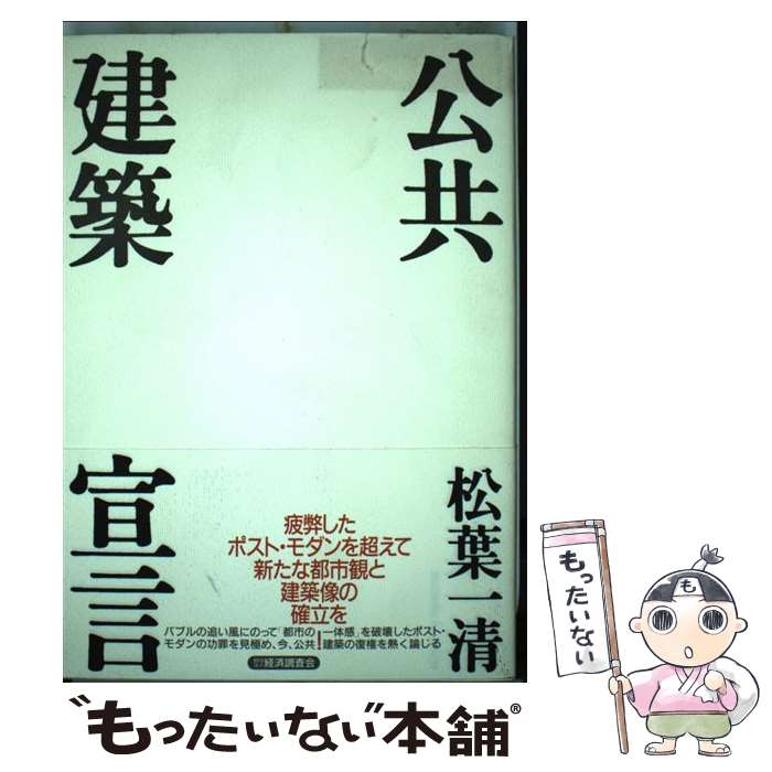 【中古】 公共建築宣言 / 松葉 一清 / 経済調査会 [単行本]【メール便送料無料】【最短翌日配達対応】