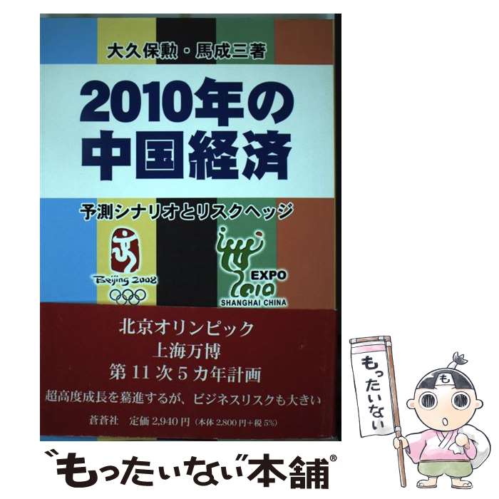 【中古】 2010年の中国経済 予測シナリオとリスクヘッジ / 大久保 勲, 馬 成三 / 蒼蒼社 [単行本]【メール便送料無料】【あす楽対応】