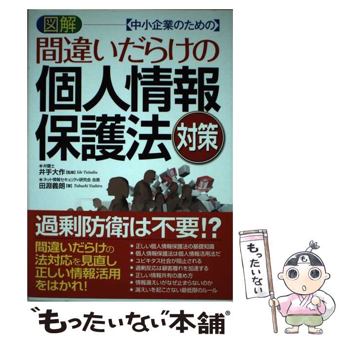 【中古】 図解ー〈中小企業のための〉間違いだらけの個人情報保護法対策 / 田淵 義朗 / ナツメ社 単行本 【メール便送料無料】【最短翌日配達対応】