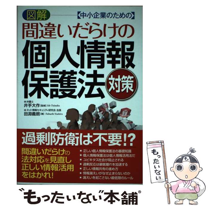 【中古】 図解ー〈中小企業のための〉間違いだらけの個人情報保護法対策 / 田淵 義朗 / ナツメ社 単行本 【メール便送料無料】【あす楽対応】