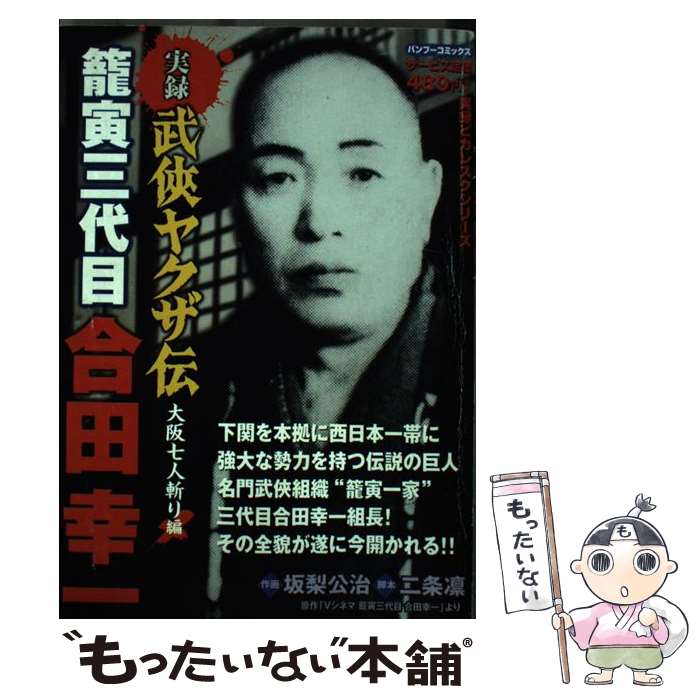 【中古】 実録武侠ヤクザ伝籠寅三代目合田幸一（大阪七人斬り編） / 二条 凛, 坂梨 公治 / 竹書房 コミック 【メール便送料無料】【最短翌日配達対応】