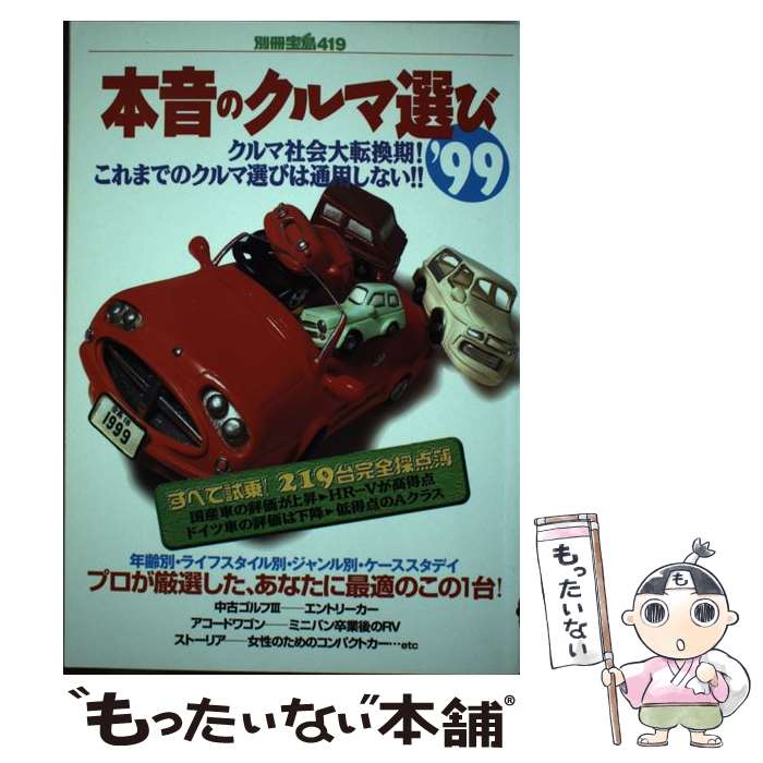 【中古】 本音のクルマ選び ’99 / 宝島社 / 宝島社 [ムック]【メール便送料無料】【最短翌日配達対応】