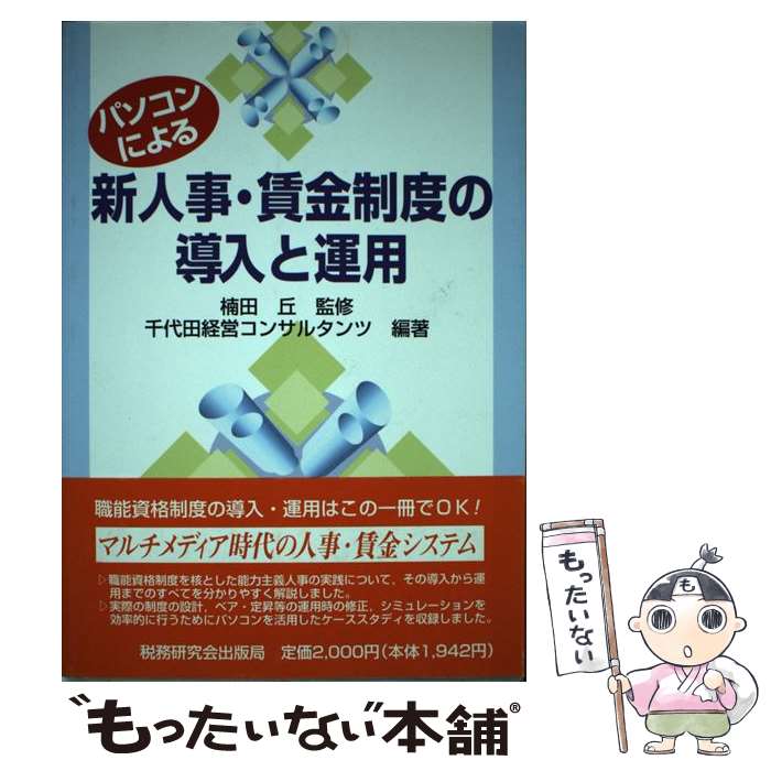 【中古】 パソコンによる新人事・賃金制度の導入と運用 / 千代田経営コンサルタンツ / 税務研究会 [単行本]【メール便送料無料】【最短翌日配達対応】