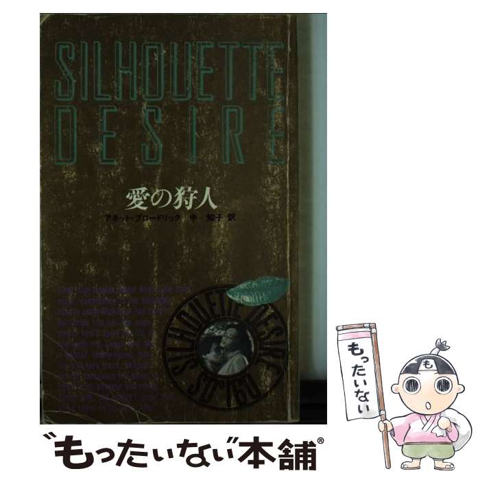 【中古】 愛の狩人 / アネット ブロードリック, 中 知子 / ハーパーコリンズ・ジャパン [新書]【メール便送料無料】【あす楽対応】