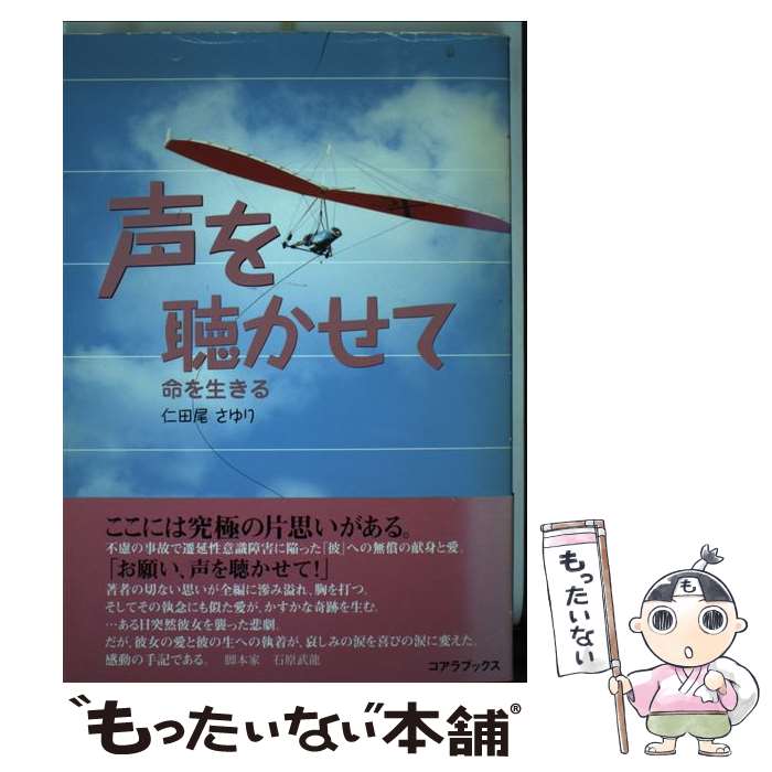 【中古】 声を聴かせて / 仁田尾さゆり / 仁田尾 さゆり / コアラブックス [単行本]【メール便送料無料】【最短翌日配達対応】