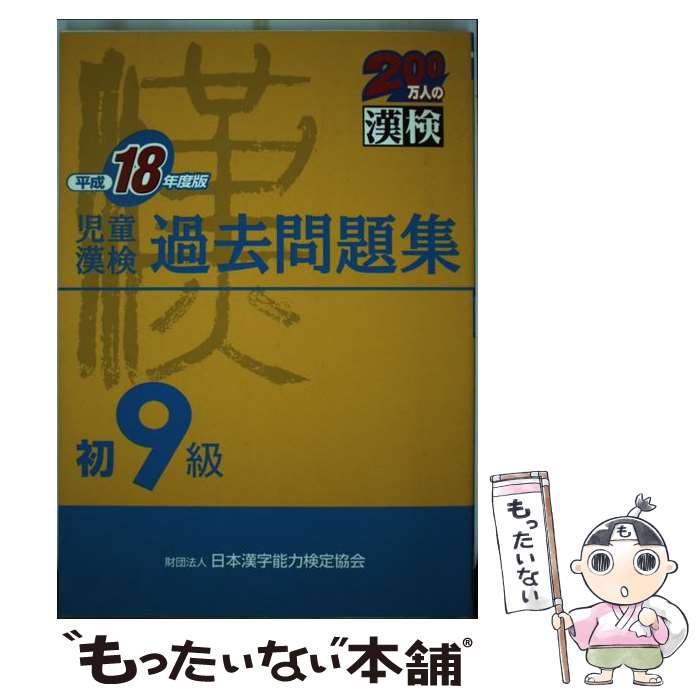 【中古】 児童漢検過去問題集初9級 平成18年度版 / 日本漢字教育振興会 / 日本漢字能力検定協会 [単行本]【メール便送料無料】【あす楽対応】