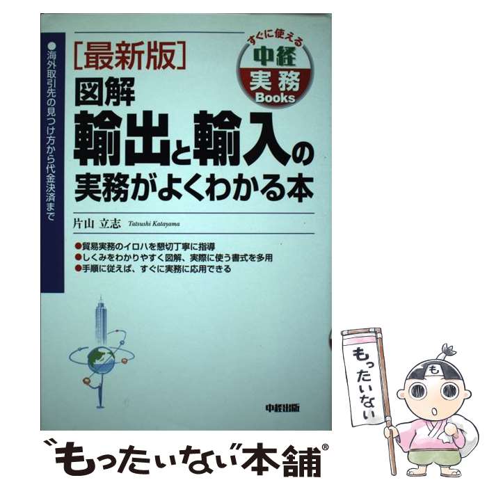 【中古】 図解輸出と輸入の実務がよくわかる本 最新版 / 片山 立志 / KADOKAWA(中経出版) [単行本]【メール便送料無料】【あす楽対応】