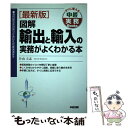 【中古】 図解輸出と輸入の実務がよくわかる本 最新版 / 片山 立志 / KADOKAWA(中経出版) 単行本 【メール便送料無料】【あす楽対応】