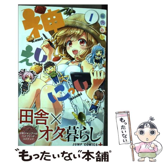 V Jump C - 【中古】 神えしにっし 1 / 桜乃 みか / 集英社 [コミック]【メール便送料無料】【最短翌日配達対応】