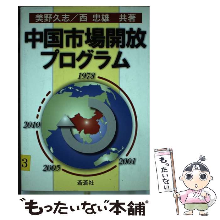 【中古】 中国市場開放プログラム / 美野 久志, 西 忠雄 / 蒼蒼社 [単行本]【メール便送料無料】【あす楽対応】