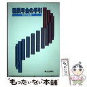  国民年金の手引 市町村事務 改訂第12版 / 厚生出版社 / 厚生出版社 