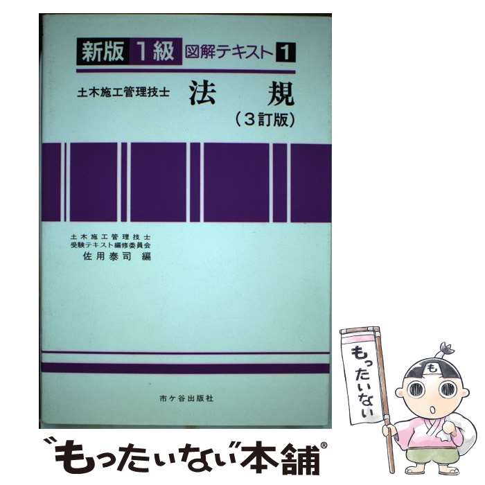 【中古】 新版図解テキスト1級土木施工管理技士 1 3訂版 