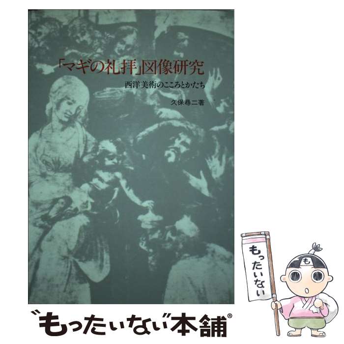 【中古】 「マギの礼拝」図像研究 西洋美術のこころとかたち / 久保 尋二 / すぐ書房 [ペーパーバック]【メール便送料無料】【最短翌日配達対応】のサムネイル