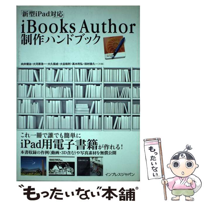  iBooks　Author制作ハンドブック 新型iPad対応 / 向井 領治, 大河原 浩一, 大久保 成, 大谷 和利 / 