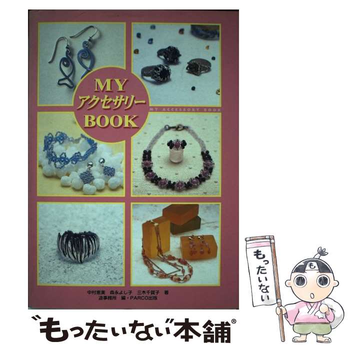 【中古】 Myアクセサリーbook / 中村 恵美, 造事務所 / パルコ [単行本]【メール便送料無料】【最短翌日配達対応】