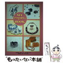 【中古】 Myアクセサリーbook / 中村 恵美, 造事務