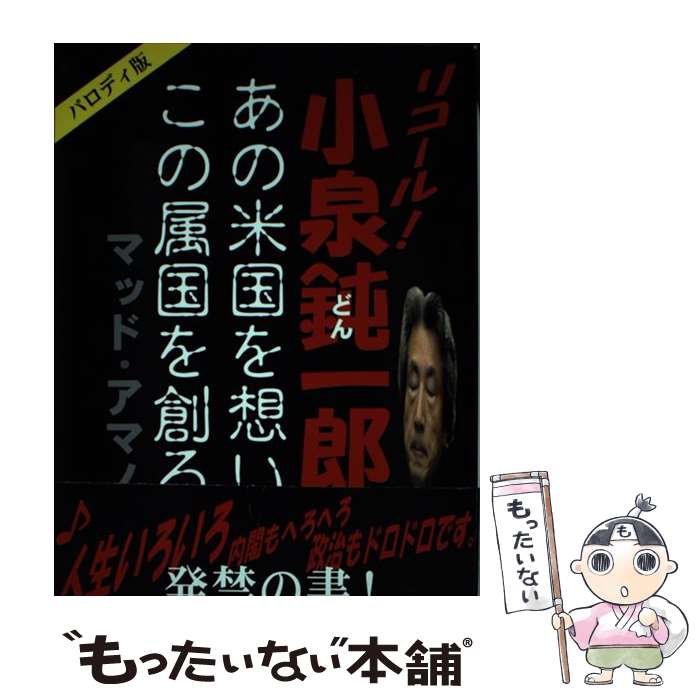 【中古】 リコール！小泉鈍一郎 あの米国を想いこの属国を創る / マッド アマノ / 雷韻出版 [単行本]【メール便送料無料】【あす楽対応】