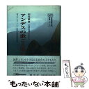 【中古】 アンデスの歌ごえ遙か メキシコ・ペルー日系人音楽教育事情 / 田代 雄康 / 創友社 [単行本]【メール便送料無料】【あす楽対応】