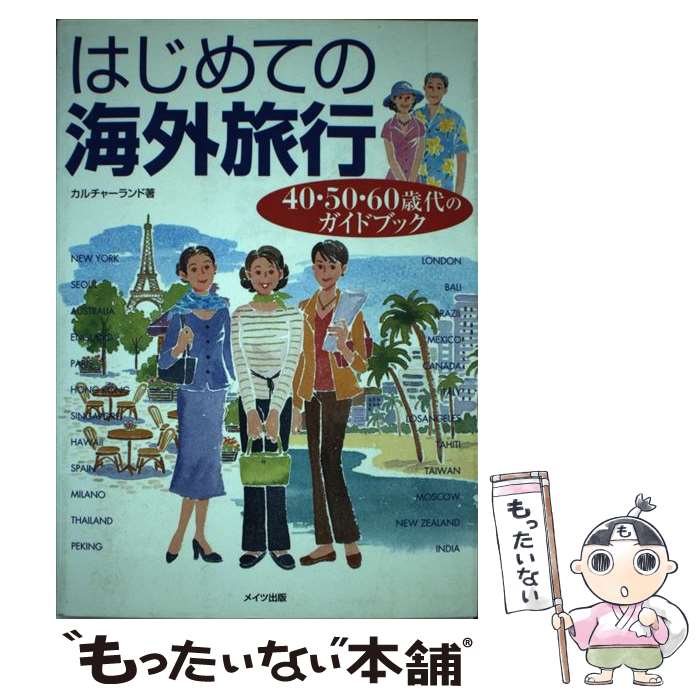 中古はじめての海外旅行40・50・60歳代のガイドブック/カルチャーランド/メイツユニバーサルコンテ