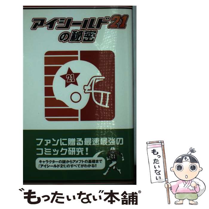 【中古】 「アイシールド21」の秘密 / アイシールド21研究会 / データハウス [新書]【メール便送料無料】【最短翌日配達対応】