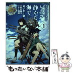 【中古】 艦隊これくしょんー艦これーいつか静かな海で 1 / さいとー 栄, 田中 謙介, C2機関 / KADOKAWA/メディアファクトリー [コミック]【メール便送料無料】【あす楽対応】