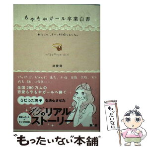 【中古】 もやもやガール卒業白書 わたしはこうして結婚しました。 / 洪 愛舜(ホン エスン) / インプレス [単行本（ソフトカバー）]【メール便送料無料】【あす楽対応】