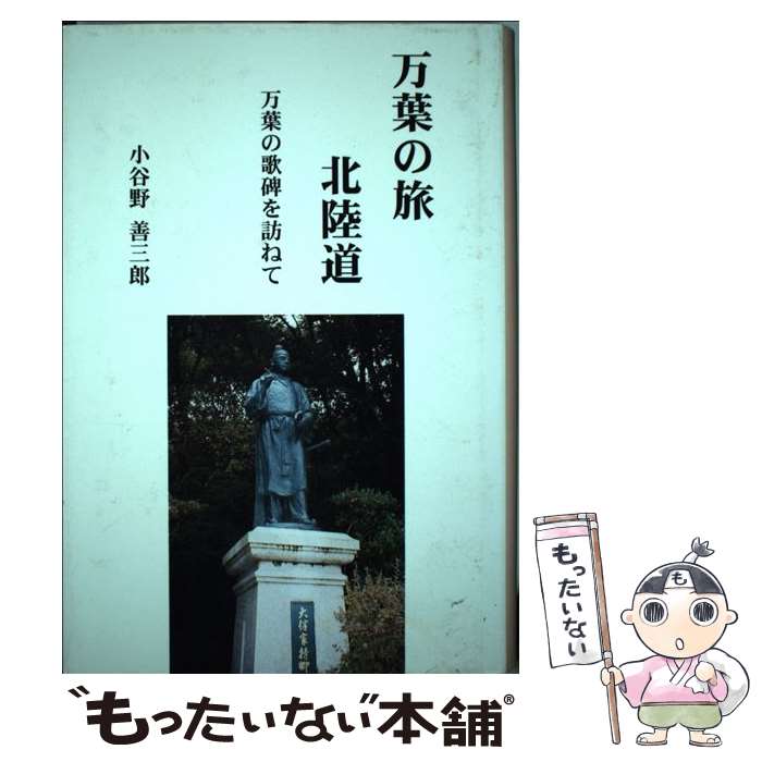 【中古】 万葉の旅北陸道 万葉の歌碑を訪ねて / 小谷野善三郎 / 行路文芸社 [単行本]【メール便送料無料】【あす楽対応】