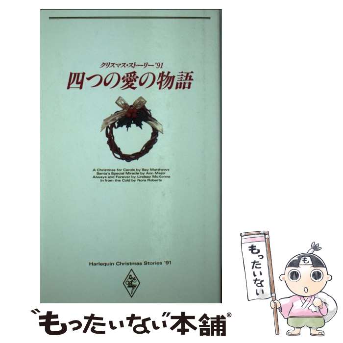 【中古】 四つの愛の物語 クリスマス・ストーリー ’91 / ベイ マシューズ, 青木 亜樹 / ハーパーコリン..