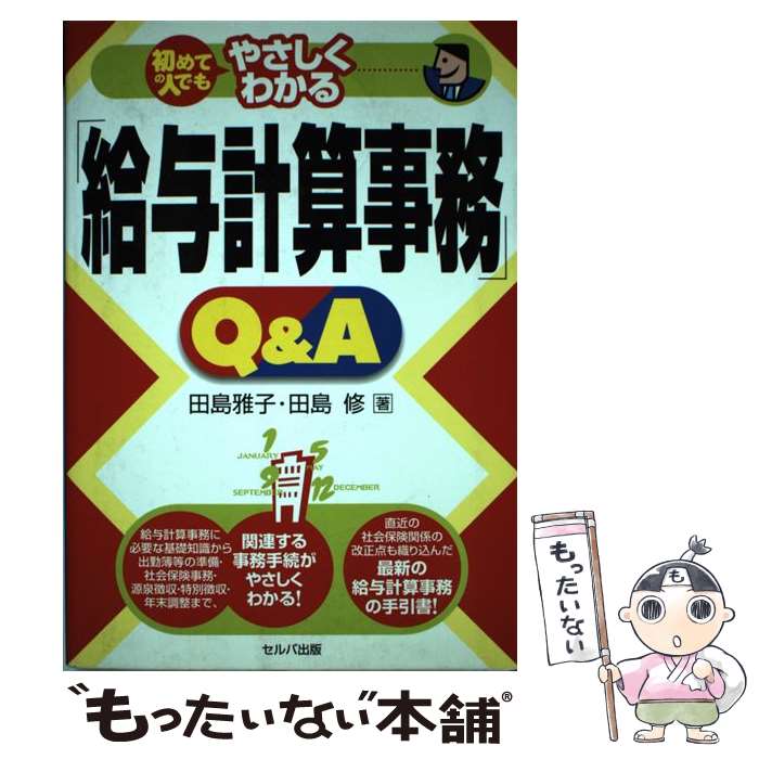  初めての人でもやさしくわかる「給与計算事務」Q＆A / 田島 雅子, 田島 修 / セルバ出版 