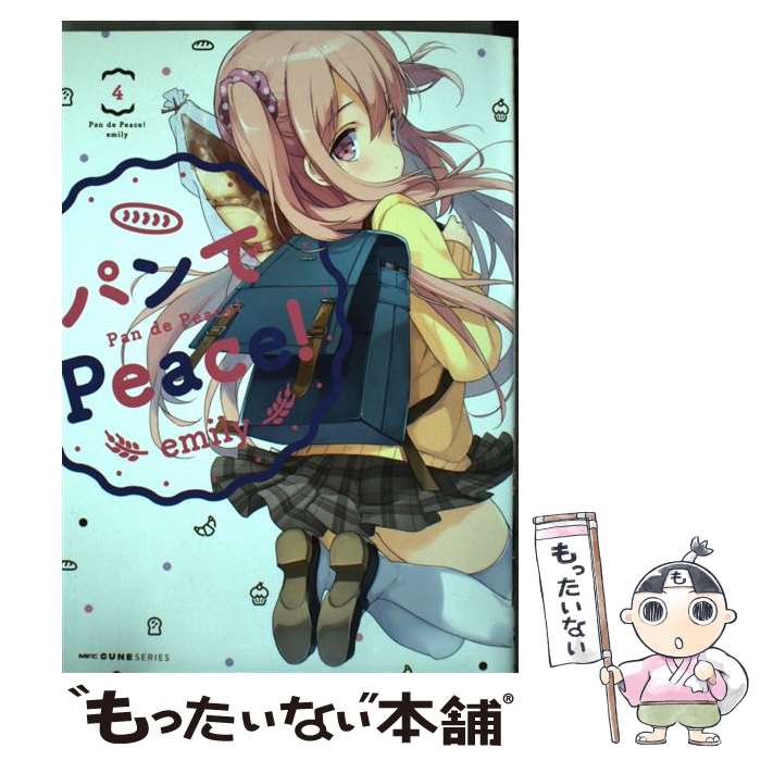 【中古】 パンでPeace！ 4 / emily / KADOKAWA [コミック]【メール便送料無料】【あす楽対応】