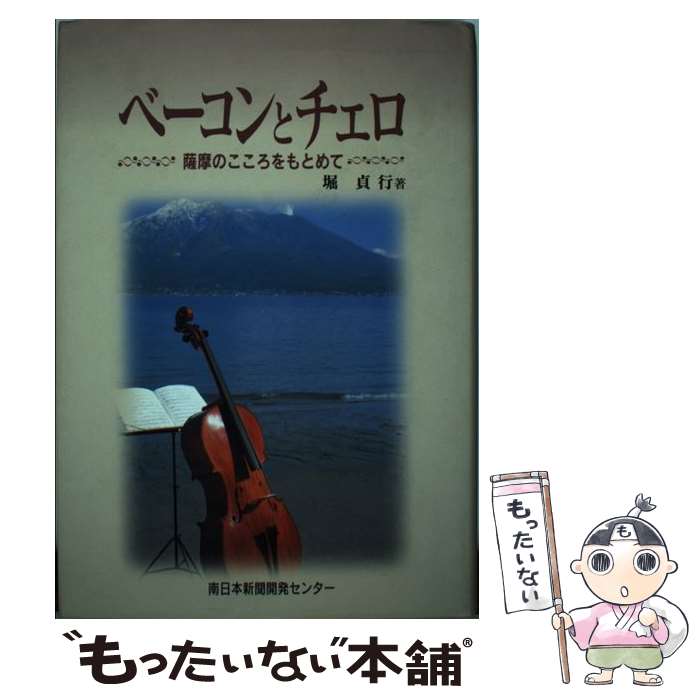 【中古】 ベーコンとチェロ 薩摩のこころをもとめて / 堀貞行 / 南日本新聞社 [単行本]【メール便送料無料】【あす楽対応】