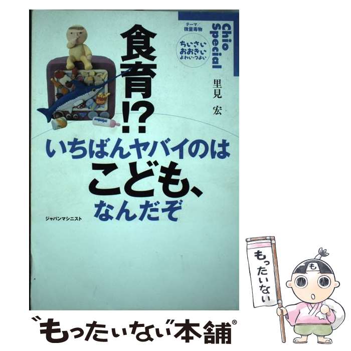 著者：里見 宏, 千葉 修平出版社：ジャパンマシニスト社サイズ：単行本ISBN-10：4880491608ISBN-13：9784880491608■こちらの商品もオススメです ● 親子で読む！東京オリンピック！ ただし、アンチ(おそい・はやい・ひくい・たかい No.103) / 岡崎 勝, 熊谷 晋一郎, 土井 峻介, 山田 真, 山本 芳幹, 自由すぽーつ研究所 / ジャパンマシニスト社 [単行本] ● 小児科医が診た放射能と子どもたち / 山田 真 / クレヨンハウス [単行本（ソフトカバー）] ■通常24時間以内に出荷可能です。※繁忙期やセール等、ご注文数が多い日につきましては　発送まで48時間かかる場合があります。あらかじめご了承ください。 ■メール便は、1冊から送料無料です。※宅配便の場合、2,500円以上送料無料です。※最短翌日配達ご希望の方は、宅配便をご選択下さい。※「代引き」ご希望の方は宅配便をご選択下さい。※配送番号付きのゆうパケットをご希望の場合は、追跡可能メール便（送料210円）をご選択ください。■ただいま、オリジナルカレンダーをプレゼントしております。■お急ぎの方は「もったいない本舗　お急ぎ便店」をご利用ください。最短翌日配送、手数料298円から■まとめ買いの方は「もったいない本舗　おまとめ店」がお買い得です。■中古品ではございますが、良好なコンディションです。決済は、クレジットカード、代引き等、各種決済方法がご利用可能です。■万が一品質に不備が有った場合は、返金対応。■クリーニング済み。■商品画像に「帯」が付いているものがありますが、中古品のため、実際の商品には付いていない場合がございます。■商品状態の表記につきまして・非常に良い：　　使用されてはいますが、　　非常にきれいな状態です。　　書き込みや線引きはありません。・良い：　　比較的綺麗な状態の商品です。　　ページやカバーに欠品はありません。　　文章を読むのに支障はありません。・可：　　文章が問題なく読める状態の商品です。　　マーカーやペンで書込があることがあります。　　商品の痛みがある場合があります。