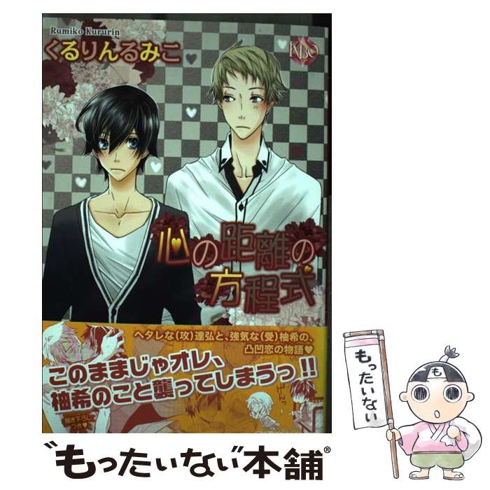 【中古】 心の距離の方程式 / くるりん るみこ / ブライト出版 [コミック]【メール便送料無料】【あす楽対応】