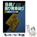 【中古】 急戦！振り飛車破り 2 / 所司 和晴, 週刊将棋 / (株)マイナビ出版 単行本 【メール便送料無料】【あす楽対応】