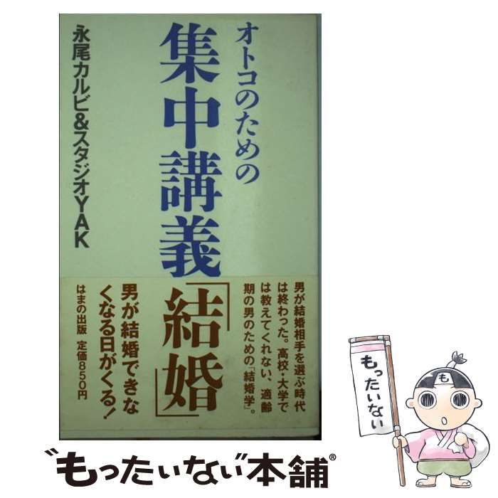 【中古】 オトコのための集中講義「結婚」 / 永尾 カルビ, スタジオYAK / はまの出版 [単行本]【メール便送料無料】【最短翌日配達対応】
